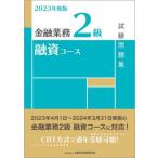 ショッピング融資 【送料無料】[本/雑誌]/金融業務2級融資コース試験問題集 2023年度版/金融財政事情研究会検定センター/編