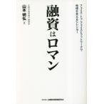 [本/雑誌]/融資はロマン フェイス・トゥ・フェイスとフットワークで地域を支えるシシンヨ山本明弘/著