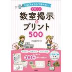 【送料無料】[本/雑誌]/かわいい教室掲示&プリント500 UDフォントで見やすい!/megkmit/著