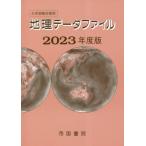 [書籍のメール便同梱は2冊まで]/[本/雑誌]/地理データファイル 大学受験対策用 2023年度版/帝国書院編集部/編集