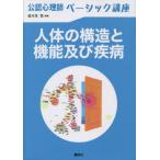 [ бесплатная доставка ][книга@/ журнал ]/ строение человеческого тела . функция и . болезнь ( легализация менталитет . Basic курс )/ Sasaki ./ сборник работа 