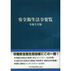 [本/雑誌]/令5 安全衛生法令要覧/中央労働災害防止協会/編