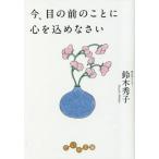 [本/雑誌]/今、目の前のことに心を込めなさい (だいわ文庫)/鈴木秀子/著