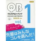 【送料無料】[本/雑誌]/クエスチョン・バンク 医師国家試験問題解説 2023-2024 vol.1 3巻セット/国試対策問題編集委員会/編集