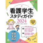 [書籍とのメール便同梱不可]/【送料無料選択可】[本/雑誌]/看護学生スタディガイド 2024/池西靜江/編集 石束佳子/編集 阿形奈津子/編集