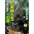 [книга@/ журнал ]/SL[. женщина номер ]. преступление (. лист библиотека .-01-110 10 Цу река . часть )/ Nishimura Kyotaro / работа 