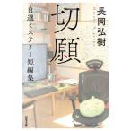 [книга@/ журнал ]/ порез . собственный выбор детективный роман короткий редактирование (. лист библиотека )/ Nagaoka ../ работа 