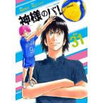 [本/雑誌]/神様のバレー 31 (芳文社コミックス)/渡辺ツルヤ / 西崎泰正(コミックス)