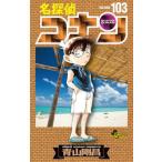 [本/雑誌]/名探偵コナン 103 (少