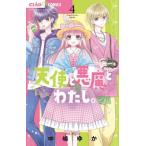 [本/雑誌]/天使と悪魔とわたし。 4 (ちゃおコミックス)/中嶋ゆか/著(コミックス)