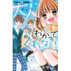 [本/雑誌]/大人はわかってくれない。 8 (ちゃおコミックス)/まいた菜穂/著(コミックス)