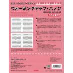 [本/雑誌]/ウォーミングアップ・ハノン (ピアノ・レッスン・サポート)/中西哲士永井ひとみ