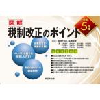 [本/雑誌]/令5 図解 税制改正のポイント/名南経営