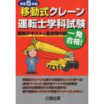 [本/雑誌]/移動式クレーン運転士学科試験 図解テキスト&過去問6回 令和5年版/公論出版