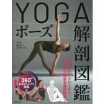 [本/雑誌]/YOGAポーズ解剖図鑑/楠原宏子/監修 鈴木修一郎/監修