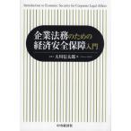[ бесплатная доставка ][книга@/ журнал ]/ юридические вопросы предприятия поэтому. экономика безопасность гарантия введение / Okawa доверие Taro / работа 