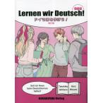 【送料無料】[本/雑誌]/ドイツ語を学ぼう! [改訂版] [解答・訳なし]/石原竹彦/編著 南はるつ/編著