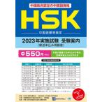 [книга@/ журнал ]/HSK 2023 год осуществление экзамен экспертиза путеводитель application /ask выпускать 