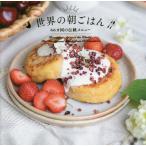 [ бесплатная доставка ][книга@/ журнал ]/ мир. утро .. .66ka страна. традиция меню /WORLDBREAKFASTALLDAY/.. пирог Inter National / сборник работа скала . Кадзуко /. кисть 