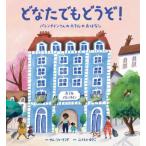 [本/雑誌]/どなたでもどうぞ! バレンタインさんのホテルのおはなし / 原タイトル:Valentine’s Gue