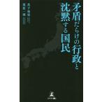 [書籍とのメール便同梱不可]/[本/雑誌]/矛盾だらけの行政と沈黙する国民/真下和男/著 栗原一博/著