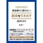【送料無料】[本/雑誌]/資金繰りに困らない!融資を引き出す60のコツ 元横浜銀行支店長が教える/堀俊一/著