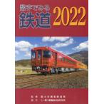 [本/雑誌]/数字でみる鉄道 2022/国土交通省鉄道局/監修
