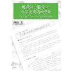 [本/雑誌]/他教科と連携した小学校英語の授業 CLIL的アプローチ学習指導案21例/内山工/著