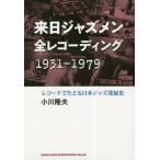 [ бесплатная доставка ][книга@/ журнал ]/. день Jazz men все запись 1931-1979 запись .... Япония Jazz departure выставка история /