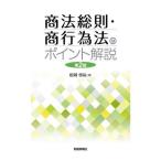 [本/雑誌]/商法総則・商行為法のポイント解説/松岡啓祐/著