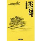 [本/雑誌]/アメリカ映画に明日はあるか/大高宏雄/著