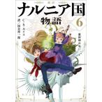 ショッピングMAGICIAN [本/雑誌]/ナルニア国物語 新訳 6 / 原タイトル:The Chronicles of Narnia:The Magician’s Nephew