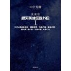 [ бесплатная доставка ][книга@/ журнал ]/ Ginga Eiyu Densetsu вне . коллекционное издание 1/ Tanaka Minako / работа 