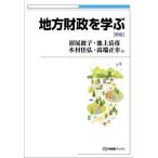 【送料無料】[本/雑誌]/地方財政を学ぶ (有斐閣ブックス)/沼尾波子/著 池上岳彦/著 木村佳弘/著 高端正