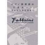 [ бесплатная доставка ][книга@/ журнал ]/ фортепьяно style закон .. инструмент портфель . трещина . звук . запрос ./. название :La valigetta dell*accordatore/ Anne jero*fab Lee ni/ работа pie