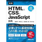 【送料無料】[本/雑誌]/詳解HTML&CS