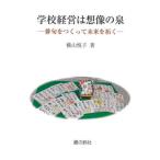 【送料無料】[本/雑誌]/学校経営は想像の泉 (銀鈴叢書)/横山悦子/著