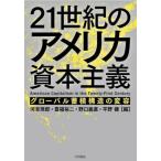 【送料無料】[本/雑誌]/21世紀のアメリカ資本主義 グローバル蓄積構造の変容/河音琢郎/編 豊福裕二/編 野