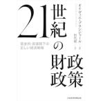 [ бесплатная доставка ][книга@/ журнал ]/21 век. состояние . политика низкий банковский процент * высота .. внизу. правильный .. экономика стратегия /. название :FISCAL POLICY UNDER LOW INTEREST RATES/oli vi e* Blanc 