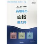 [書籍とのメール便同梱不可]/[本/雑誌]/2024 高知県の面接過去問 (教員採用試験「過去問」シリーズ)/協同教育研究会/編