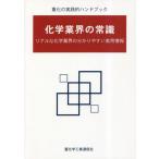 [本/雑誌]/化学業界の常識 リアルな化学業界の分かりやすい実用情報 重化の実践的ハンドブック/重化学工業通信社・化学チーム/編