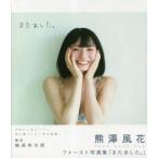 【送料無料】[本/雑誌]/熊澤風花ファースト写真集 またあした。 (B.L.T.MOOK)/細居幸次