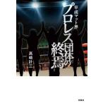 [книга@/ журнал ]/ эпоха Heisei коврик . Professional Wrestling группа. ../ Takasaki итого три / работа 