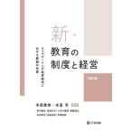 【送料無料】[本/雑誌]/新・教育の制度と経営 ウェルビーイング追求時代における教師の仕事/本図愛実/編著 末冨芳/編著 阿内春生/〔ほか執筆〕