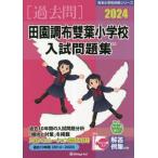 [ бесплатная доставка ][книга@/ журнал ]/*24 рисовое поле . Chofu . лист начальная школа вступительный экзамен рабочая тетрадь ( знаменитый начальная школа соответствие требованиям серии )/...