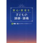 [ бесплатная доставка ][книга@/ журнал ]/ безопасность * безопасный ребенок. . тихий * обезболивание /. река ./ сборник работа 