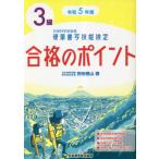 [本/雑誌]/硬筆書写技能検定3級合格のポイント 文部科学省後援 令和5年度/狩田巻山/著