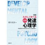 【送料無料】[本/雑誌]/たのしく学べる最新発達心理学 乳幼児から中学生までの心と体の育ち/櫻井茂男/編