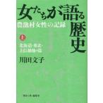 [書籍とのメール便同梱不可]/【送料無料選択可】[本/雑誌]/女たちが語る歴史 上/川田文子