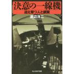 [книга@/ журнал ]/ решение смысл. один линия машина .... человек . серебряный крыло ( Ushioshobokojinshinsha NF библиотека )/ Watanabe . 2 / работа 
